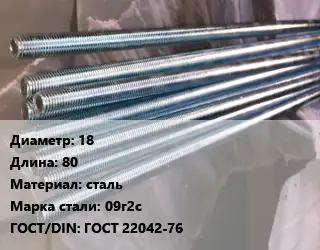 Шпилька стальная 18 L=80 сталь Сталь: 09г2с ГОСТ: ГОСТ 22042-76